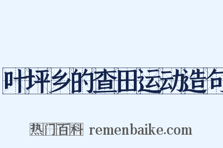 叶坪乡的查田运动造句是什么意思的图片